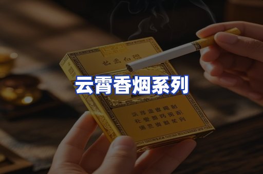 云霄香烟系列